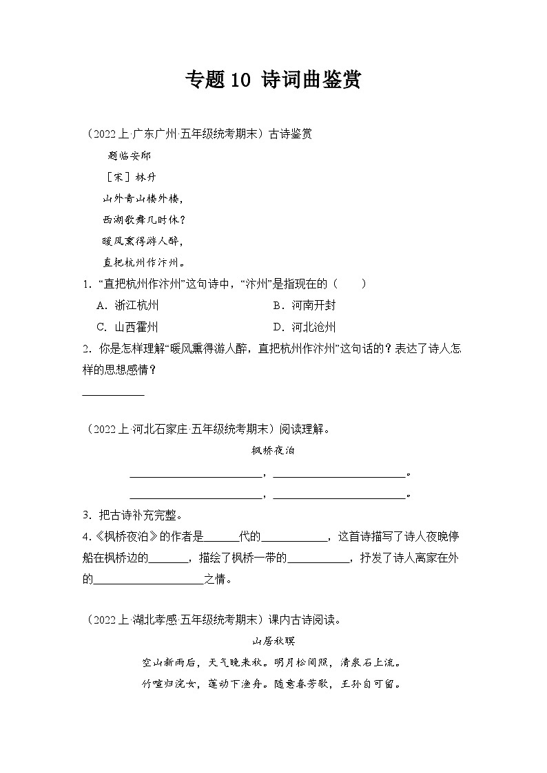 专题10诗词曲鉴赏2023-2024学年语文五年级上册期末备考真题分类汇编(统编版+全国通用)01