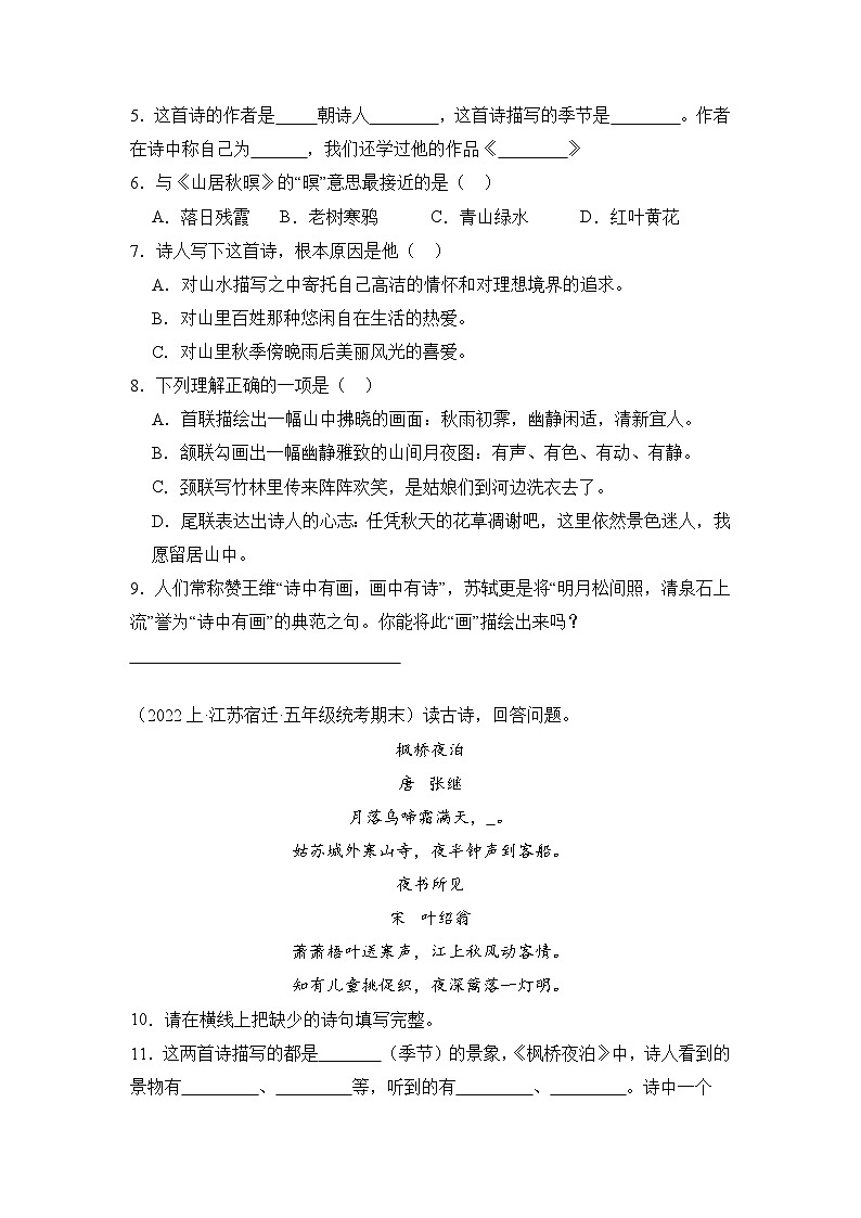 专题10诗词曲鉴赏2023-2024学年语文五年级上册期末备考真题分类汇编(统编版+全国通用)02