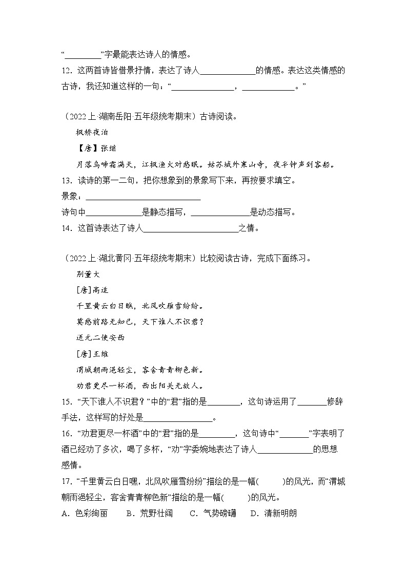 专题10诗词曲鉴赏2023-2024学年语文五年级上册期末备考真题分类汇编(统编版+全国通用)03