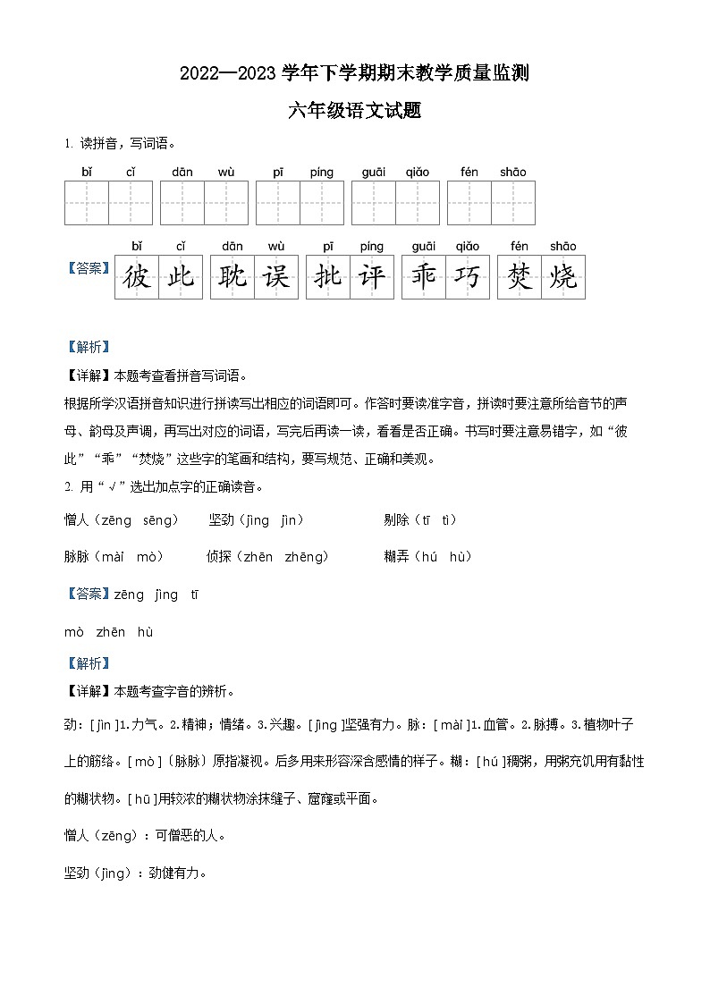 安徽省淮北市烈山区2023年部编版小升初考试语文试卷 (24)第1页