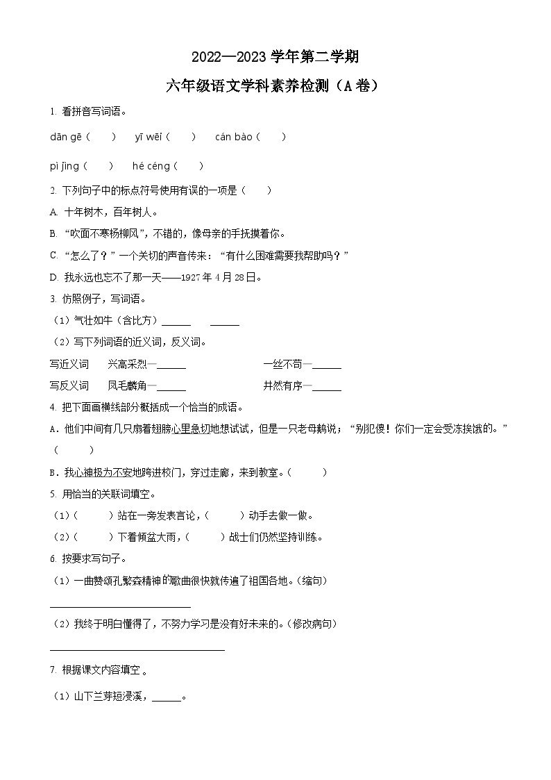 安徽省淮北市烈山区2023年部编版小升初考试语文试卷 (26)01