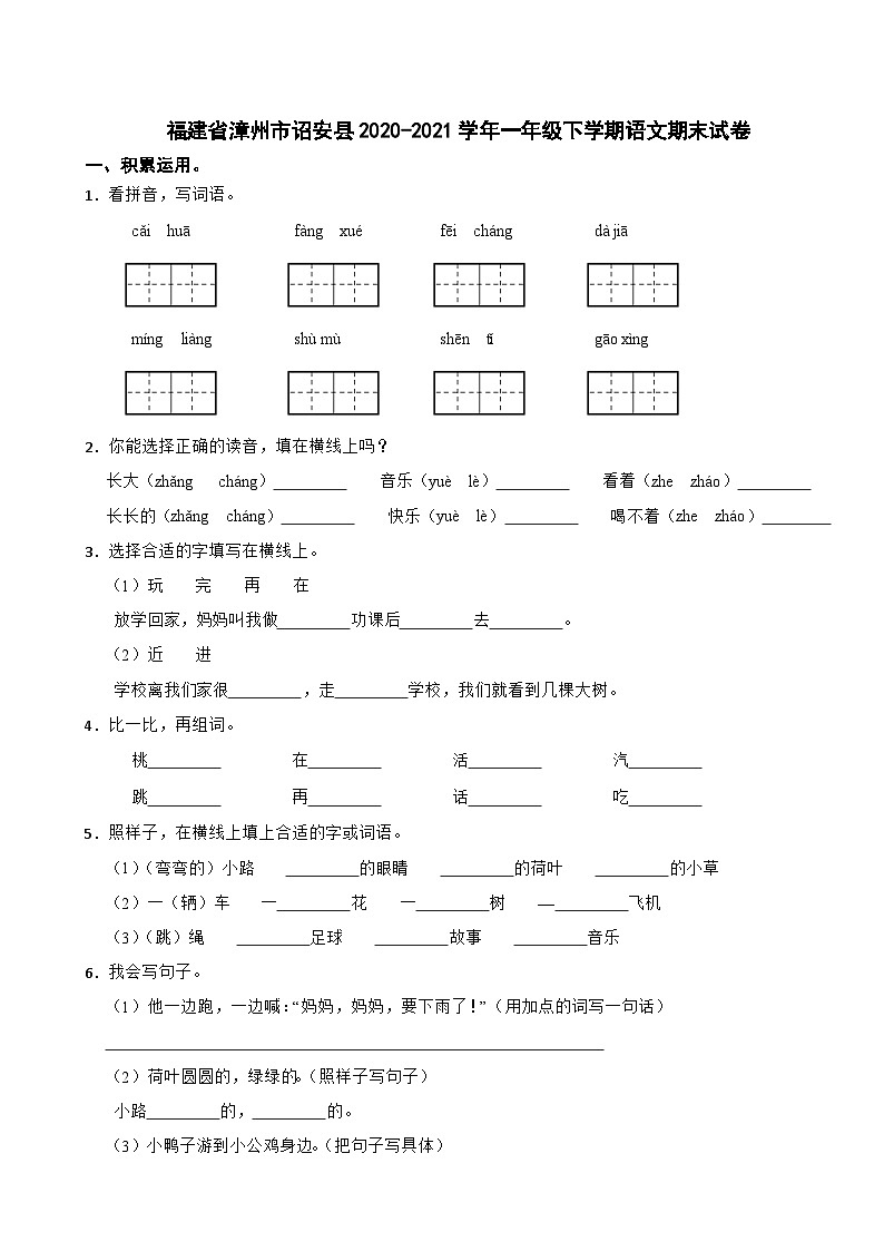 福建省漳州市诏安县2020-2021学年一年级下学期期末检测语文试题第1页