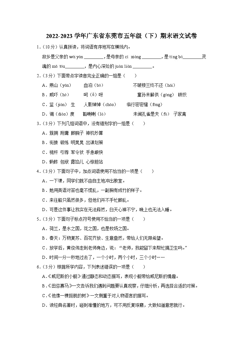 广东省东莞市2022-2023学年五年级下学期期末语文试卷01