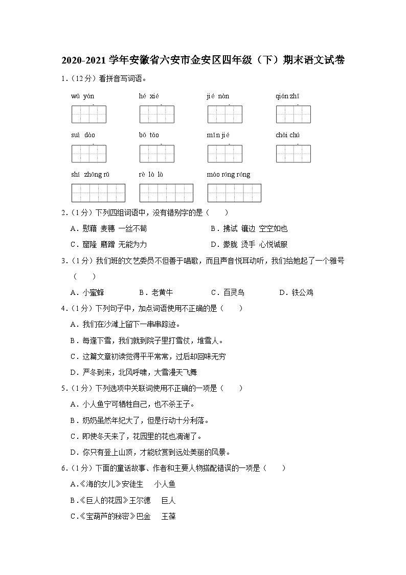 安徽省六安市金安区2020-2021学年四年级下学期期末语文试卷第1页