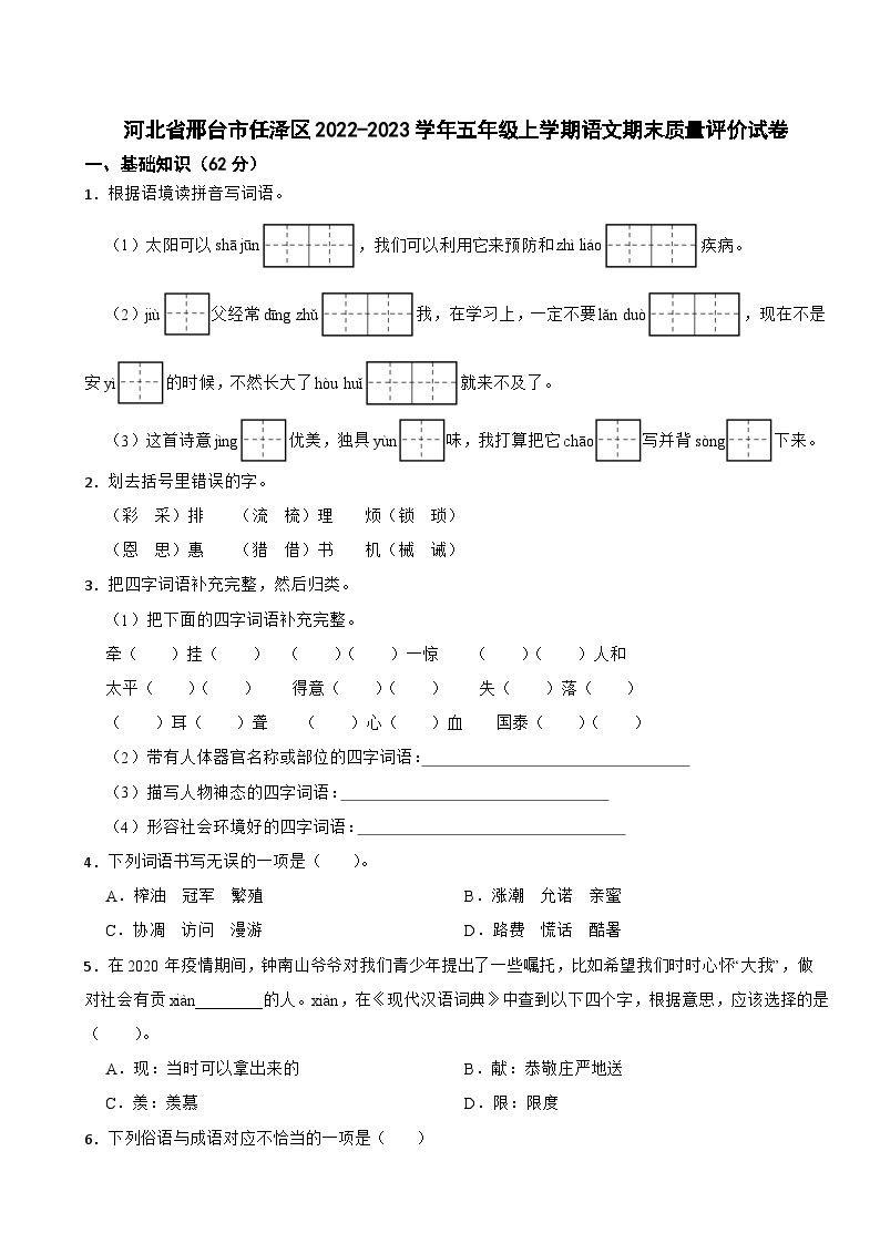 河北省邢台市任泽区2022-2023学年五年级上学期期末质量评价语文试卷01