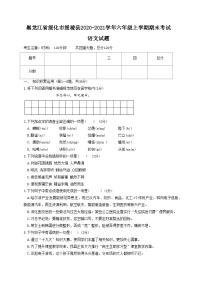 黑龙江省绥化市绥棱县2020-2021学年六年级上学期期末考试语文试题