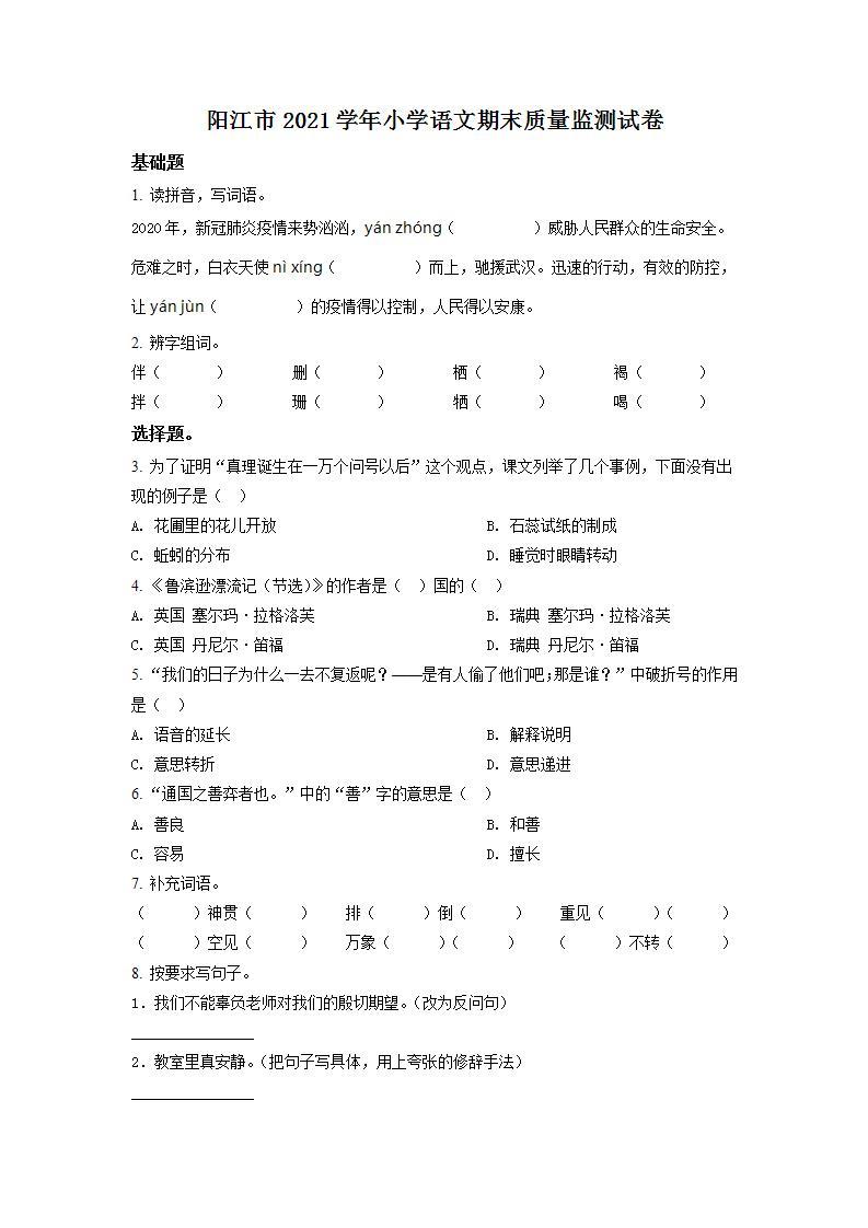 广东省阳江市2021年部编版小升初语文试卷（原卷版）01