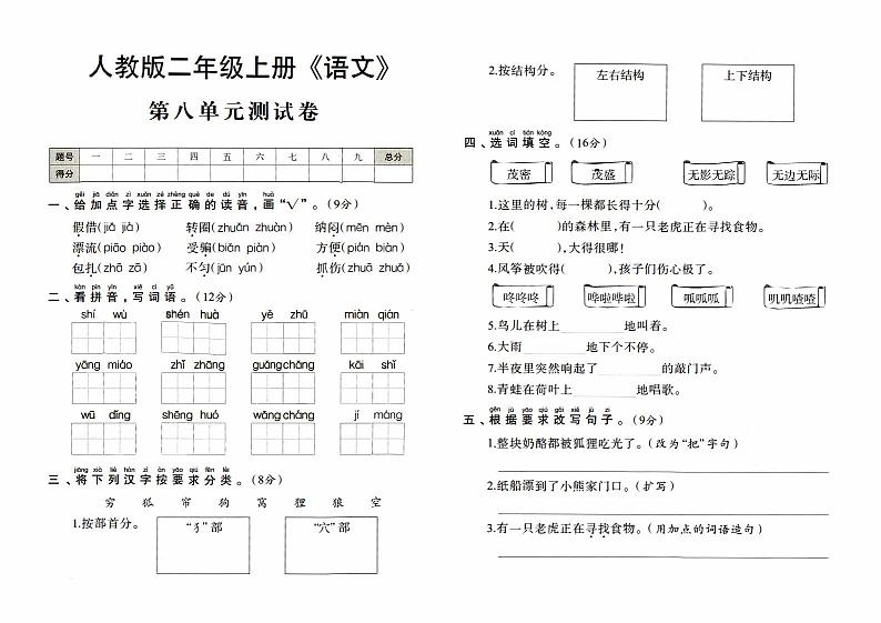 人教版二年级上册《语文》第八单元测试卷【内含参考答案】01