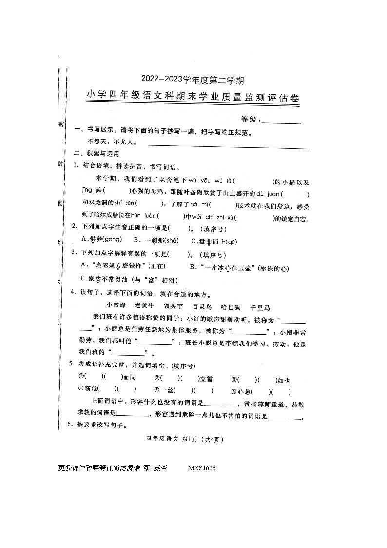 广东省汕头市金平区2022-2023学年四年级下学期期末学业质量监测评估语文试题第1页