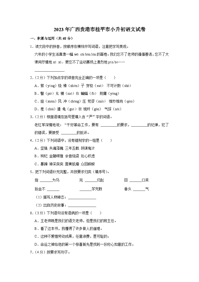 2023年广西壮族自治区贵港市桂平市小升初语文试卷第1页