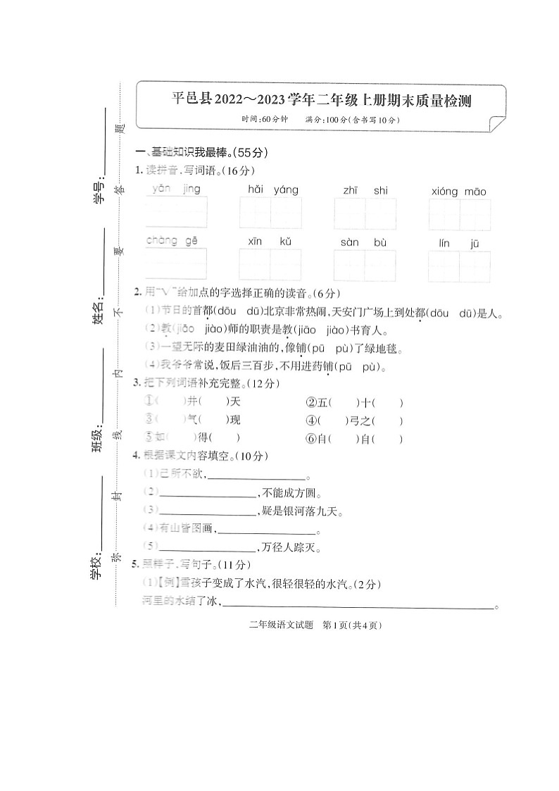 山东省临沂市平邑县2022-2023学年上学期二年级期末语文试题第1页