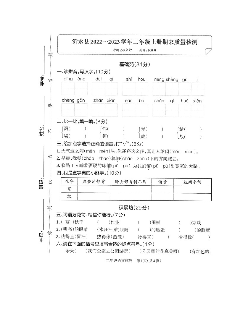 山东省临沂市沂水县2022-2023学年二年级上学期期末语文试题第1页