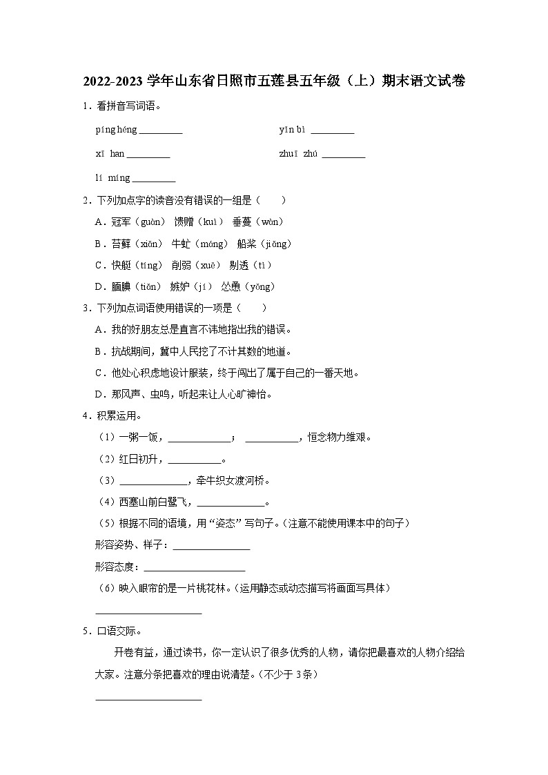 山东省日照市五莲县2022-2023学年五年级上学期期末语文试卷第1页