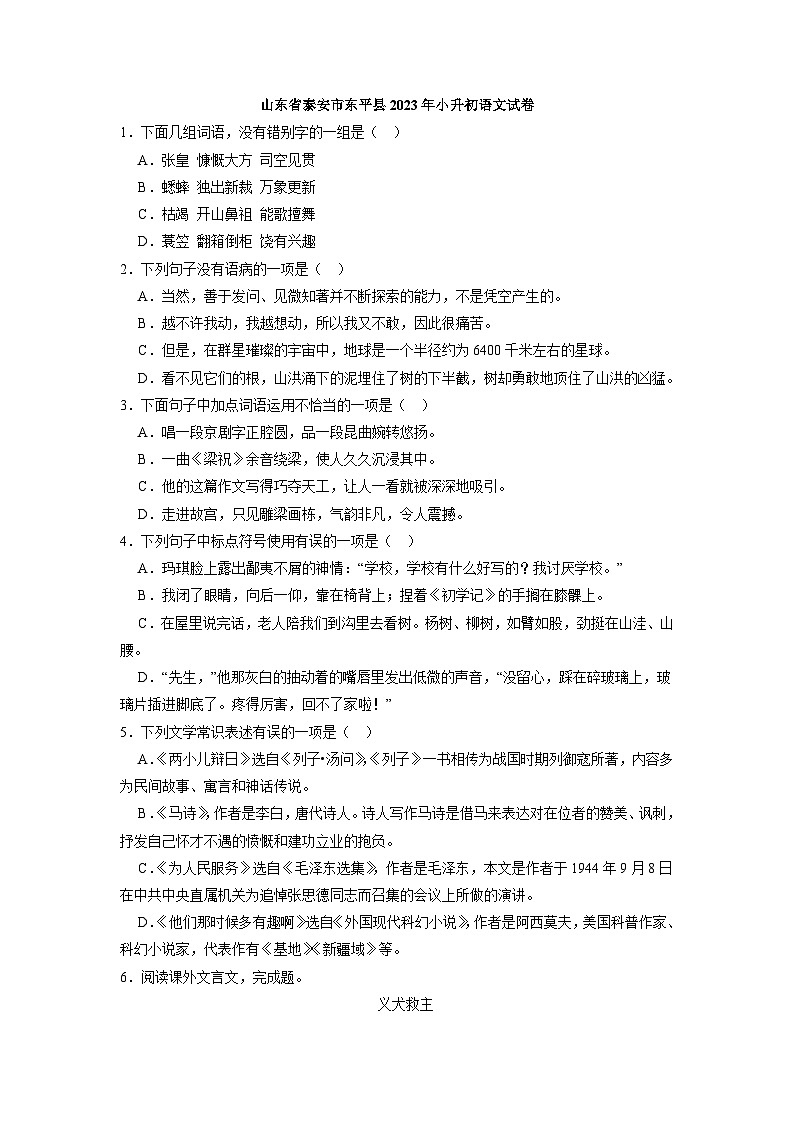 山东省泰安市东平县2022-2023学年六年级下学期期末语文试卷01