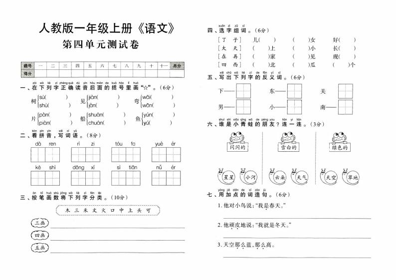 人教版一年级上册《语文》第四单元测试卷【内含参考答案】01