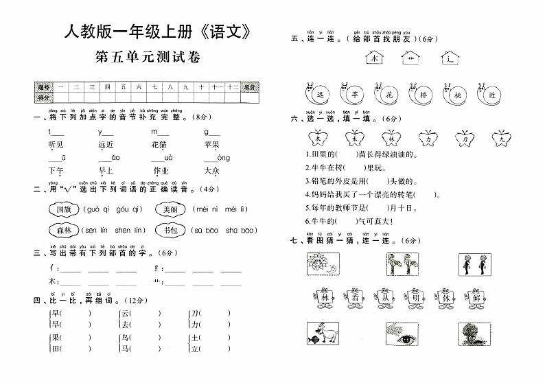 人教版一年级上册《语文》第五单元测试卷【内含参考答案】01
