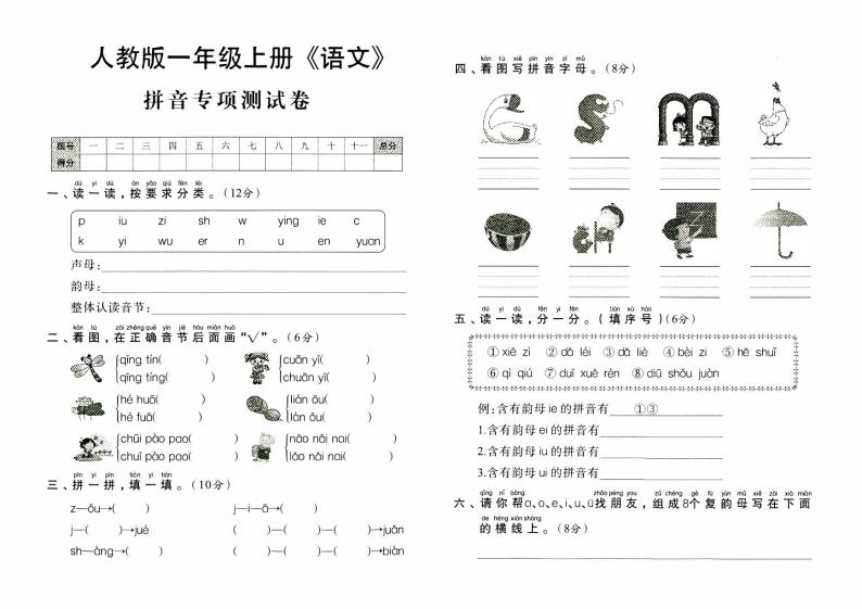 人教版一年级上册《语文》期末专项测试卷（拼音专项测试卷）【内含参考答案】01