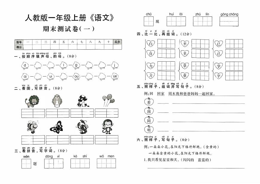 人教版一年級上冊《語文》期末測試卷（一）第1頁