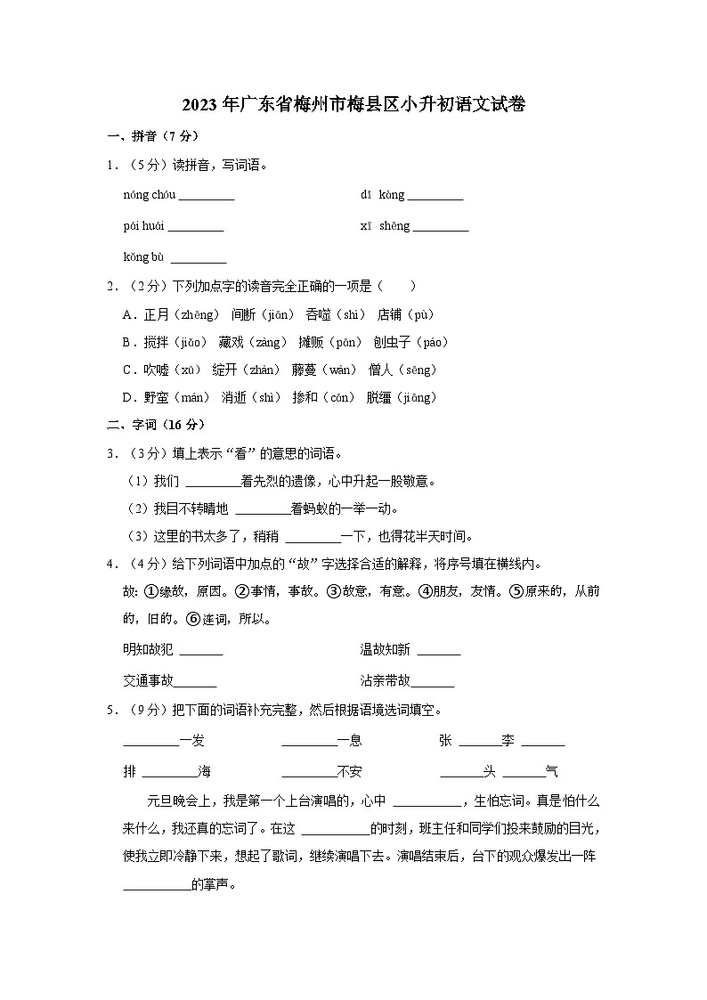 2023年广东省梅州市梅县区小升初语文试卷(含答案)01