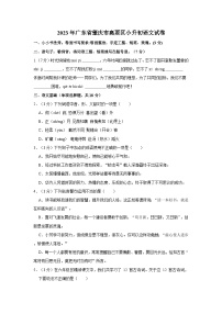 2023年广东省肇庆市高要区小升初语文试卷（含答案）