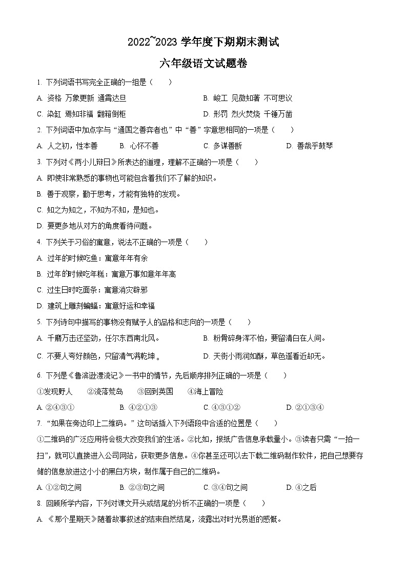 重庆市潼南区2023年部编版小升初考试语文试卷01