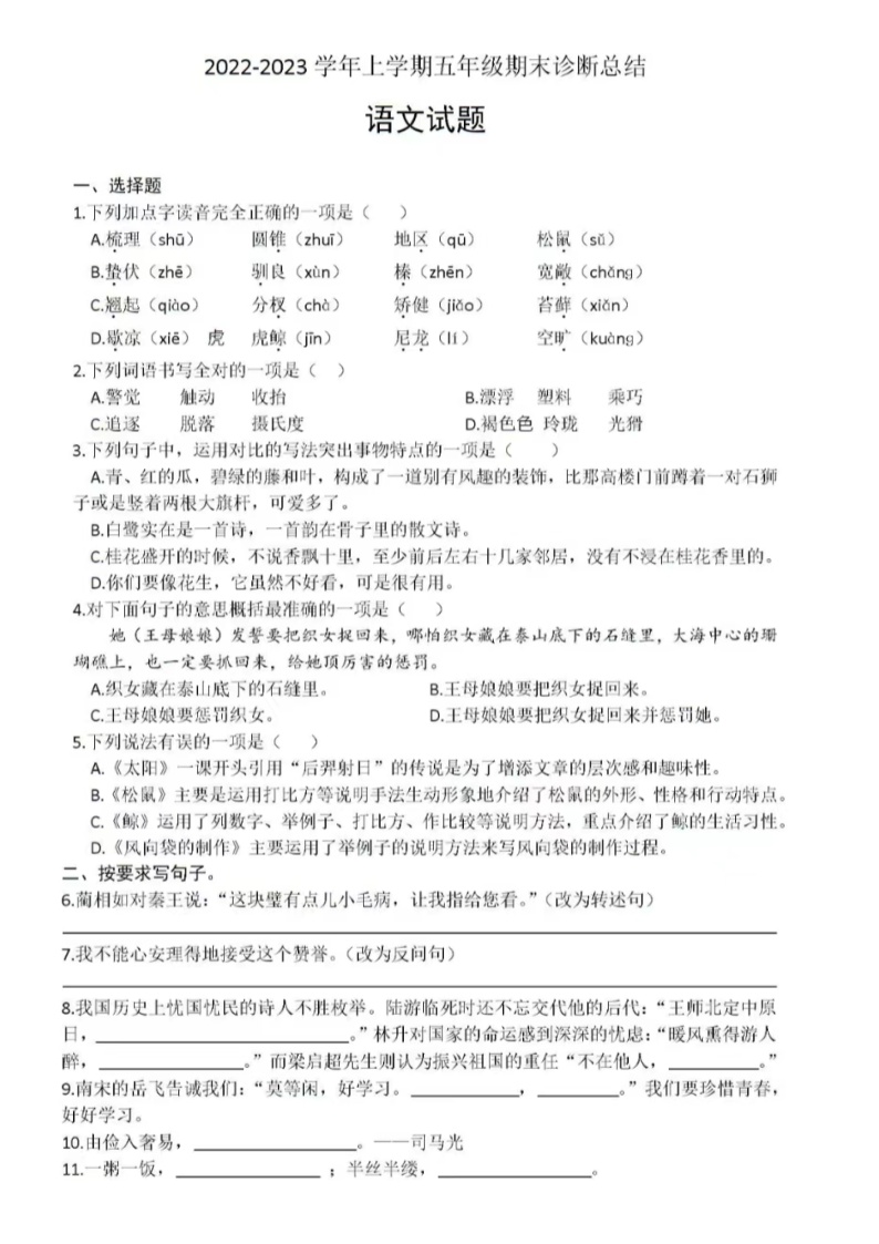 济南市天桥区黄河双语实验学校2022-2023学年 五年级上学期期末诊断总结语文试题（含答案）