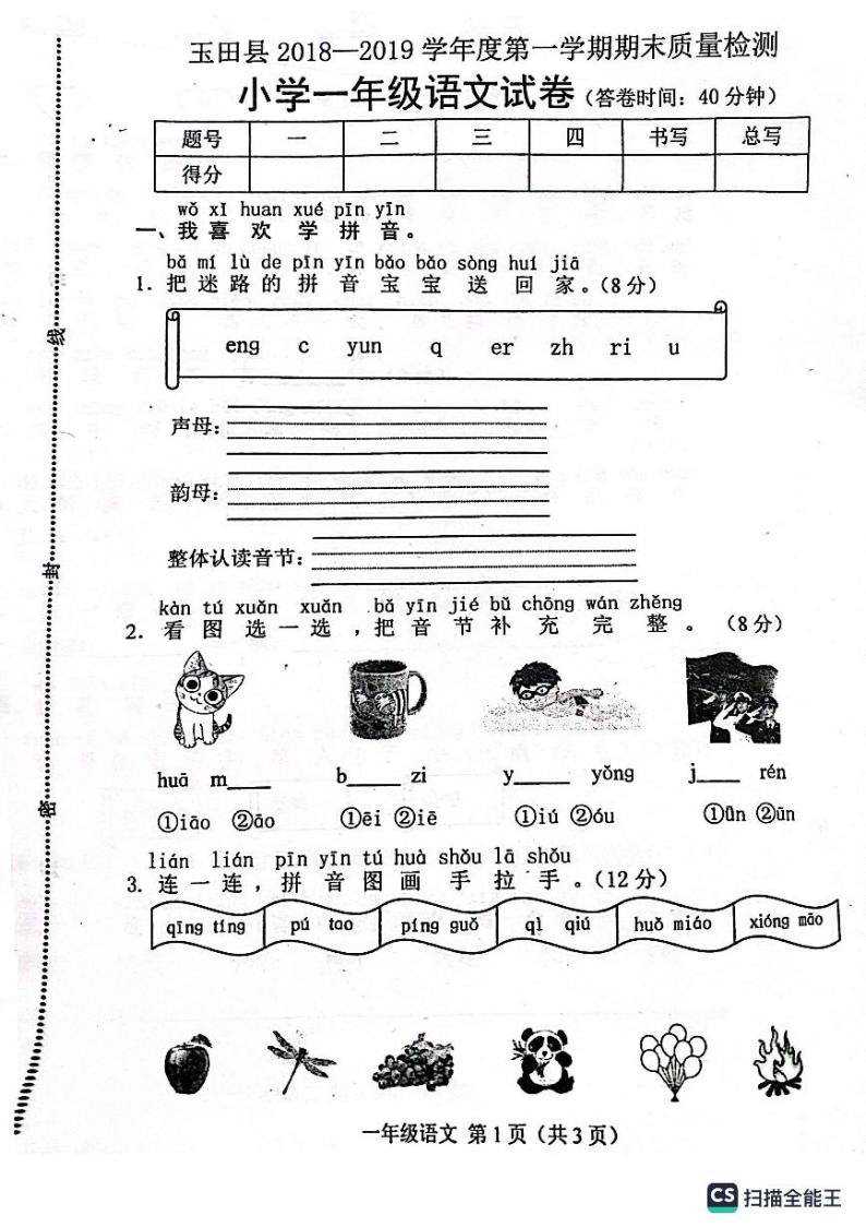 期末考试卷（试题）统编版语文一年级上册01