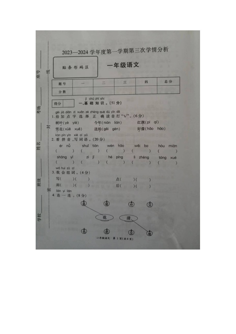 山东省菏泽市成武县2023-2024学年一年级上学期12月月考语文试题01