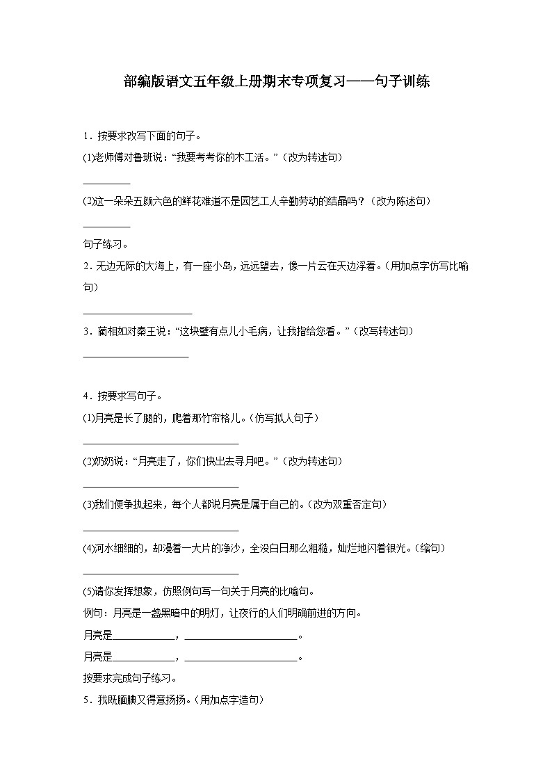 部编版语文五年级上册期末专项复习——句子训练01
