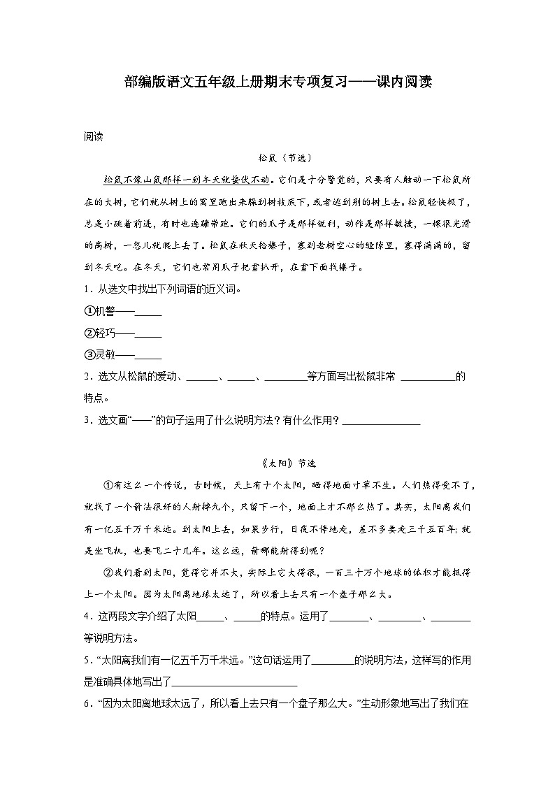 部编版语文五年级上册期末专项复习——课内阅读试题01