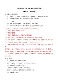 期末复习专练 专题06：句子训练 -2023-2024学年 三年级语文上学期期末复习题型专练 解析版（统编版）
