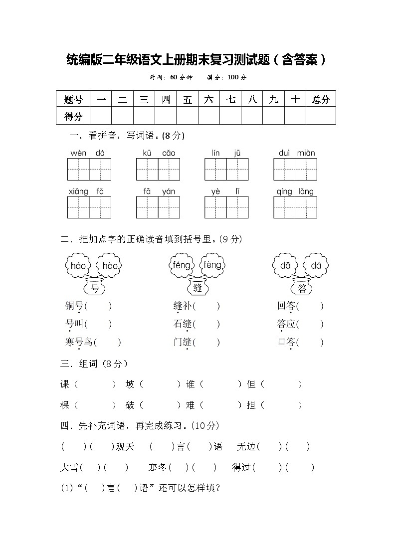 统编版二年级语文上册期末复习测试题(含答案)第1页