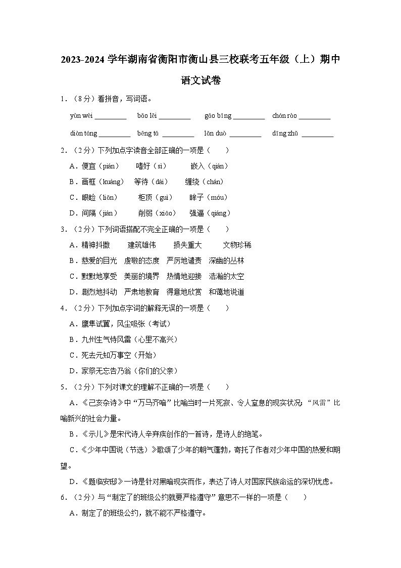 2023-2024学年湖南省衡阳市衡山县三校联考五年级上学期期中语文试卷(含答案)01