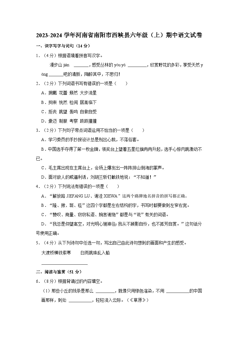 2023-2024学年河南省南阳市西峡县六年级上学期期中语文试卷(含答案)第1页