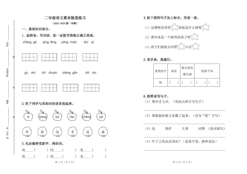 吉林省四平市铁西区2023-2024学年二年级上学期期末考试语文试题01