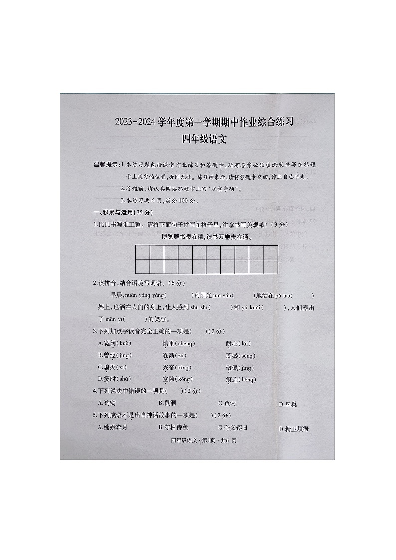 贵州省六盘水市盘州市启智园学校2023-2024学年四年级上学期10月期中作业综合练习语文试卷01