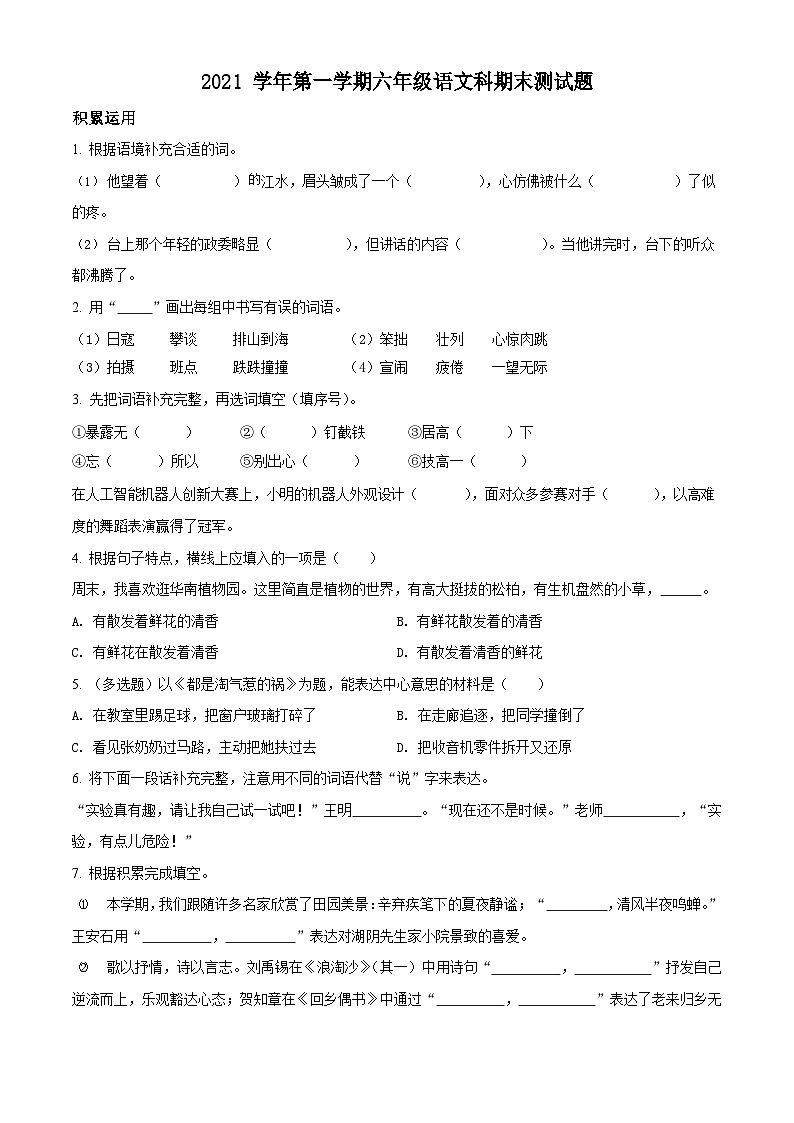 2021-2022学年广东省广州市番禺区部编版六年级上册期末考试语文试卷(含答案)01