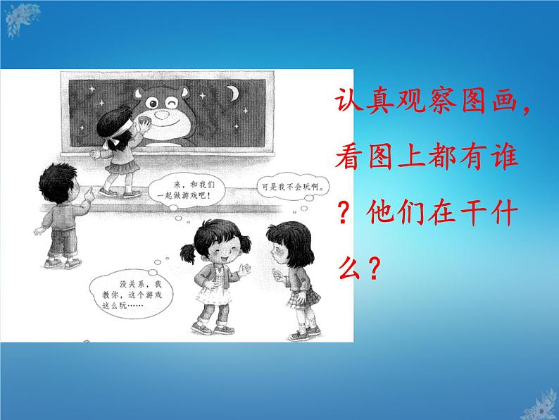 人教部编版一年级语文下册课件口语交际:一起做游戏第2页