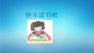 小学语文识字（一）快乐读书吧示范课课件ppt