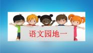小学语文人教部编版一年级上册语文园地一示范课课件ppt