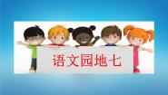 人教部编版一年级上册语文园地七教课课件ppt