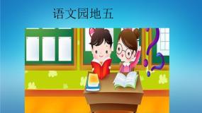 人教部编版一年级上册识字（二）语文园地五图文ppt课件