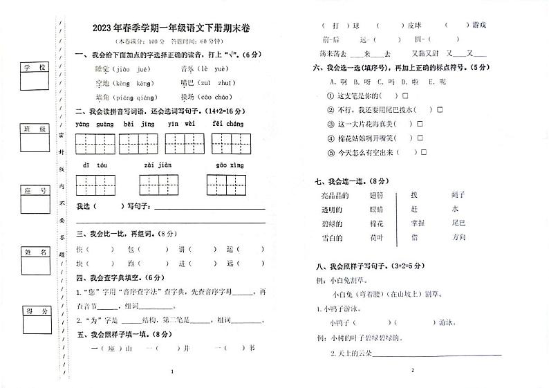 20,广东省惠州市博罗县2022-2023学年一年级下学期期末学情评价语文试卷第1页