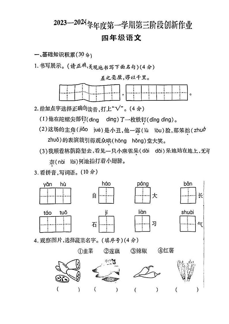陕西省商洛市山阳县多校2023-2024学年四年级上学期阶段性学习效果评估语文试卷(12月月考)第1页