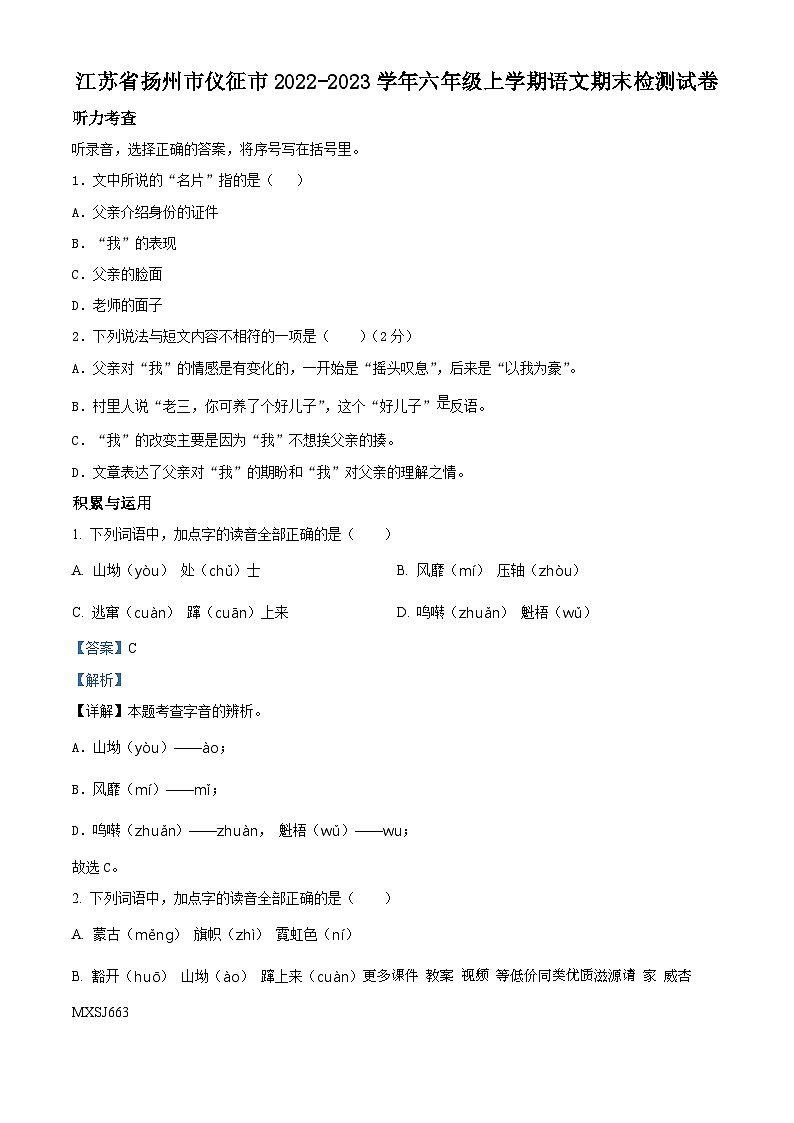 2022-2023学年江苏省扬州市仪征市部编版六年级上册期末测试语文试卷(解析版)第1页