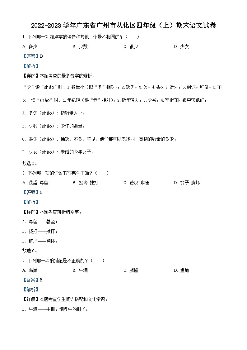 2022-2023学年广东省广州市从化区部编版四年级上册期末考试语文试卷第1页