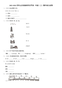 山东省泰安市东平县2023-2024学年一年级上学期期中语文试卷