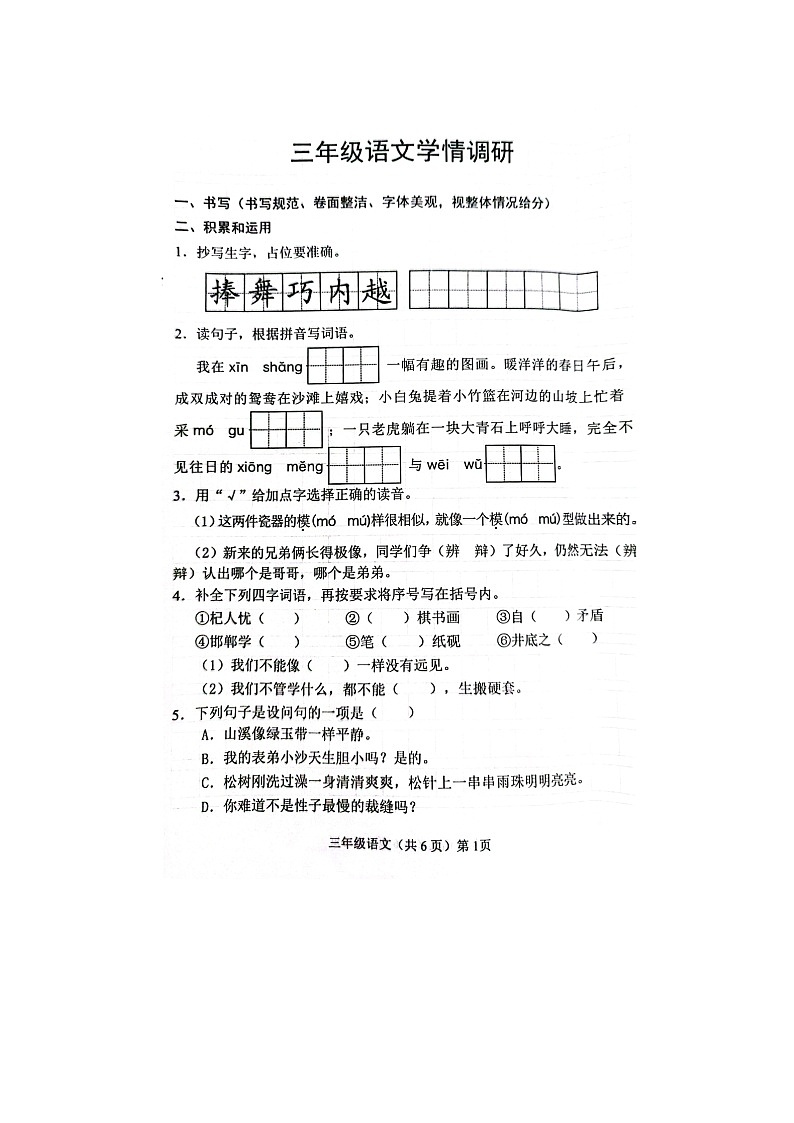 山东省聊城市临清市2022-2023学年三年级下学期期末学情调研语文试卷01