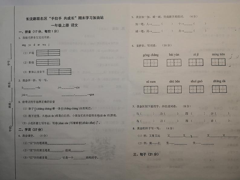 吉林省长春市长春汽车经济技术开发区长沈路学校2023-2024学年一年级上学期12月期末语文试题第1页