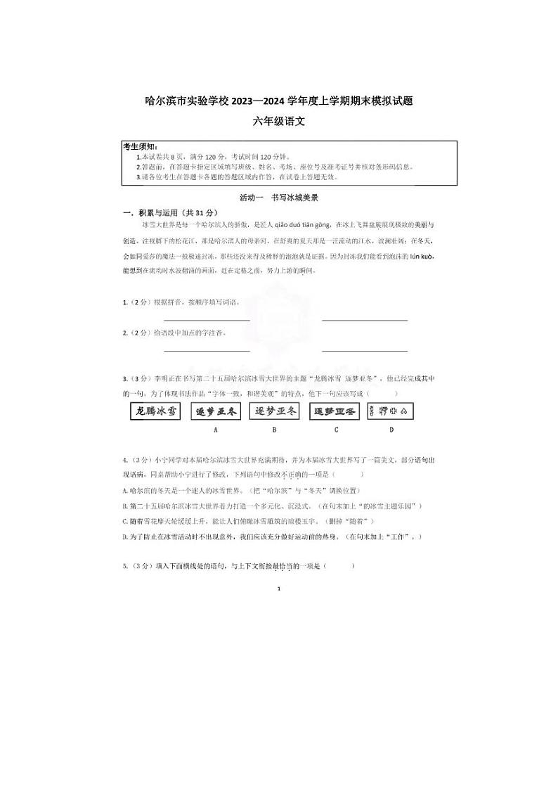 黑龙江省哈尔滨市实验学校2023-2024学年六年级(五四制)上学期期末模拟考试语文试卷01